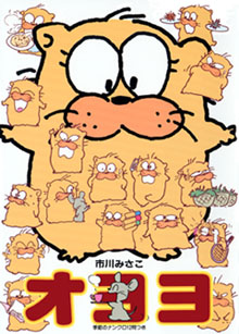 市川みさこ・オヨヨ