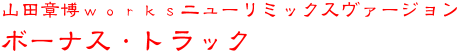 Rc͔WORKSj[~bNX@[W {[iXEgbN