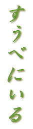 ׂɂ